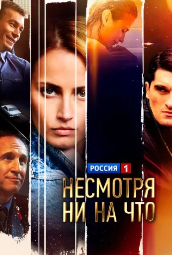 Несмотря ни на что (2021) онлайн бесплатно
